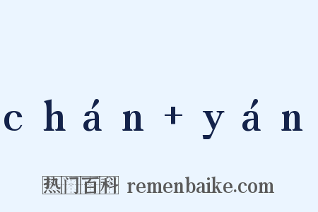 chán+yán是什么意思的图片